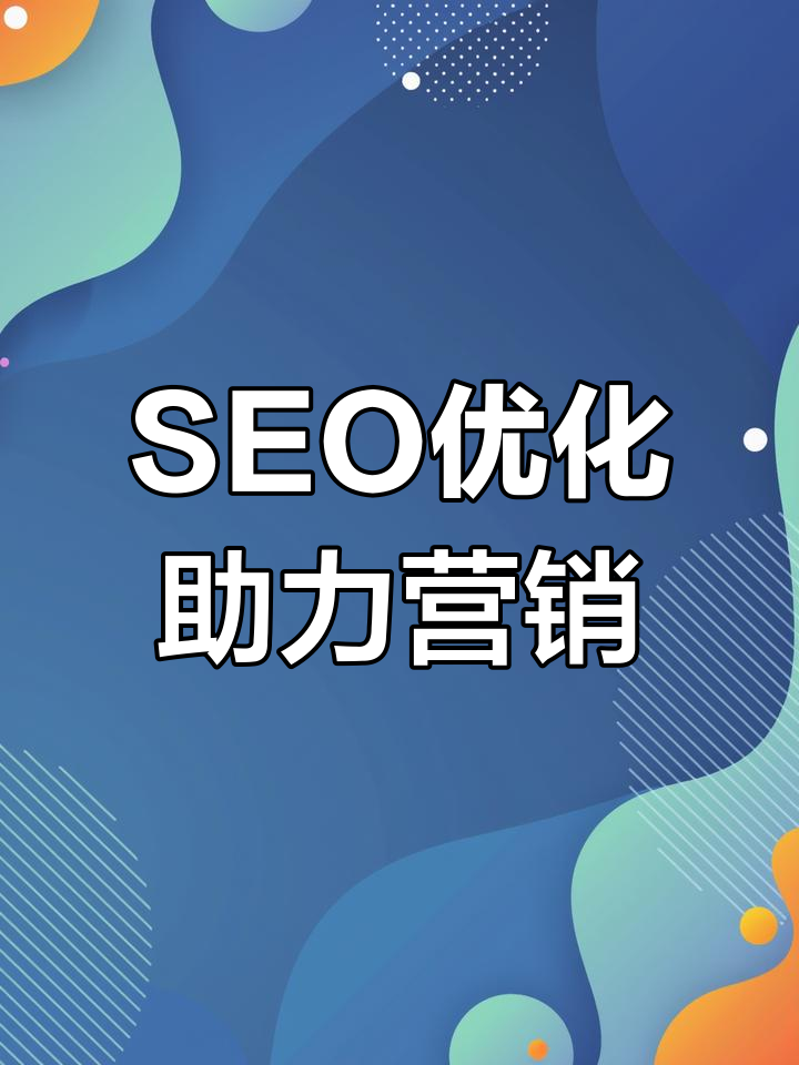 SEO网络营销优化与网站建设有什么联系