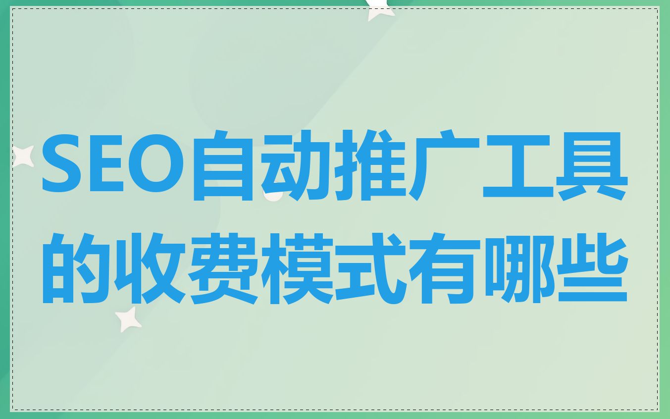 seo推送工具使用技巧有哪些