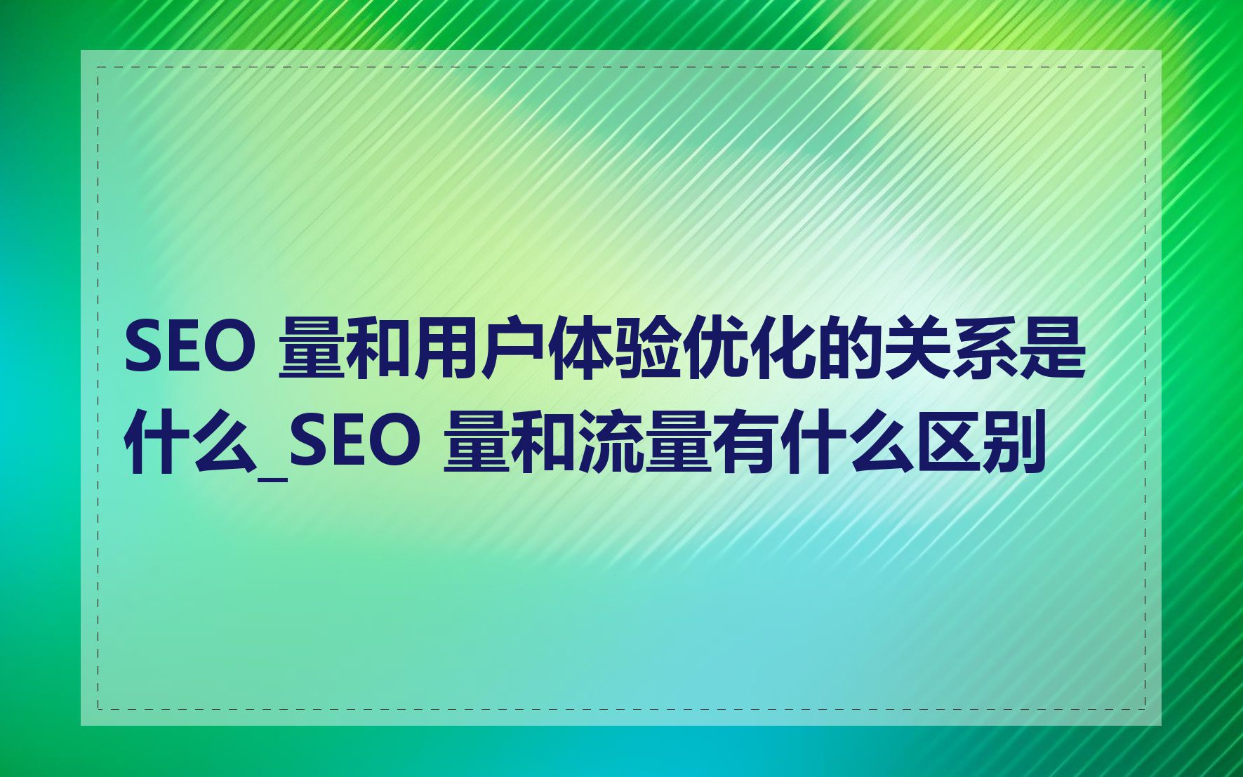 SEO如何与用户体验相结合