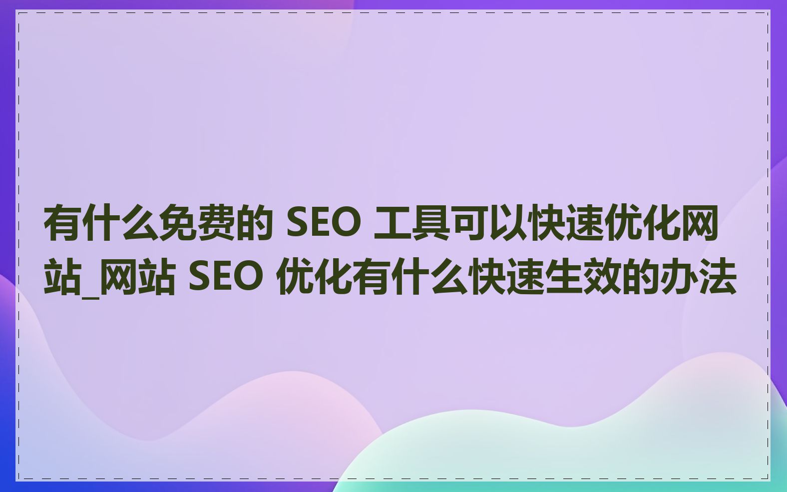 什么是网站SEO在线优化_如何分析网站SEO在线优化效果