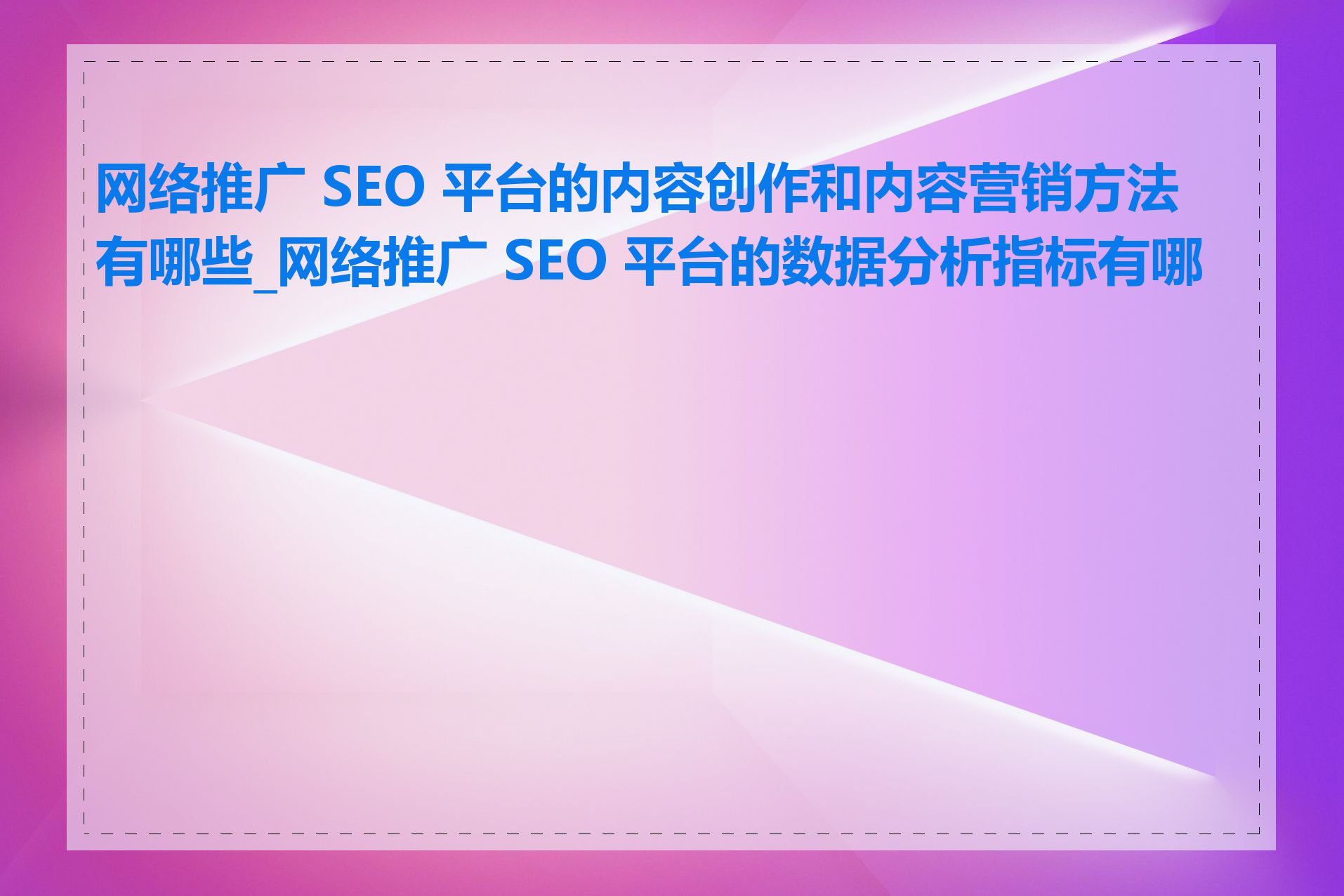 企业如何制定有效的SEO推广策略_SEO推广平台服务的报告数据如何理解和分析