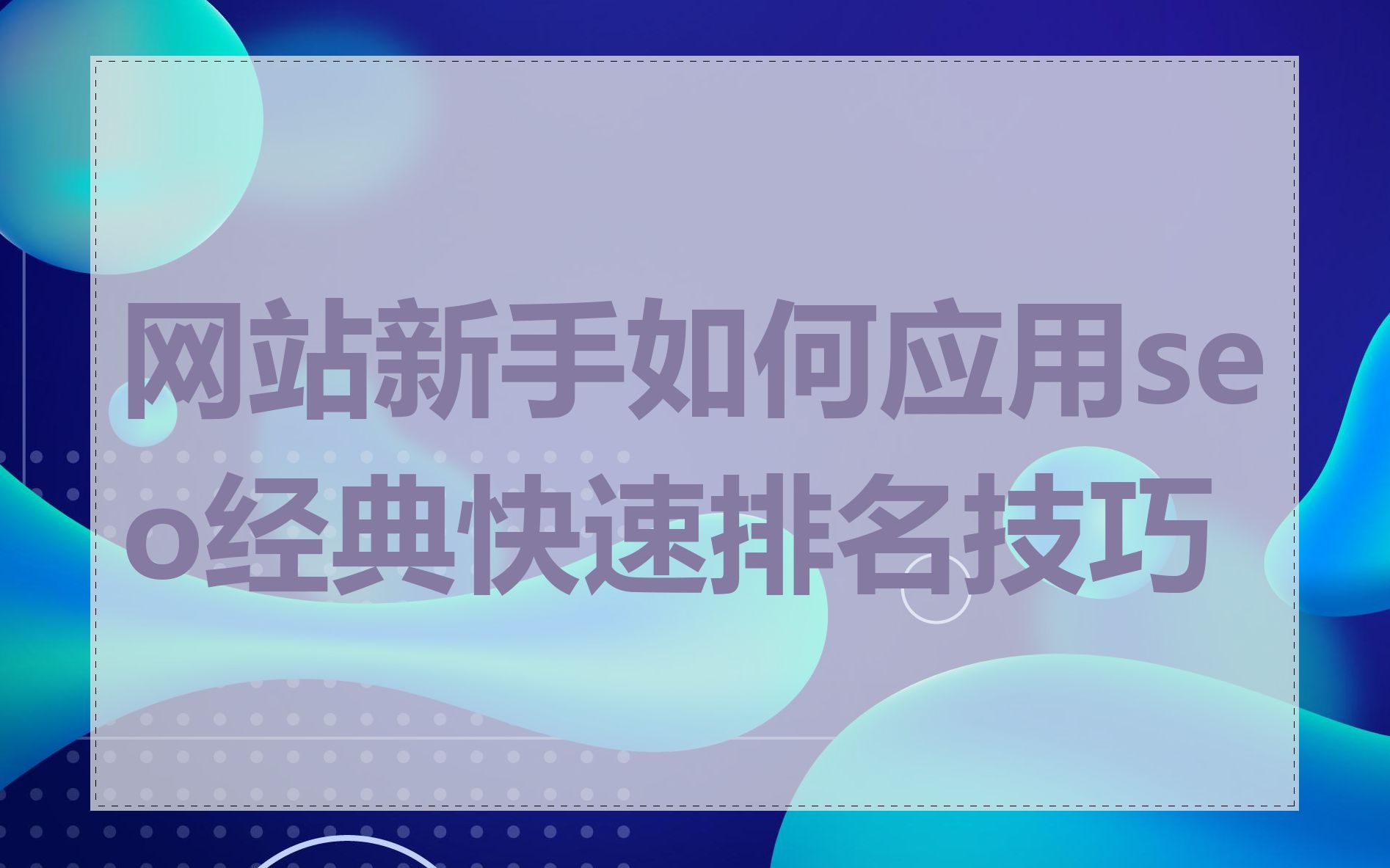 在线SEO外链工具可以帮助提升网站排名吗_在线SEO外链工具可以帮助网站获得更好的搜索引擎收录吗