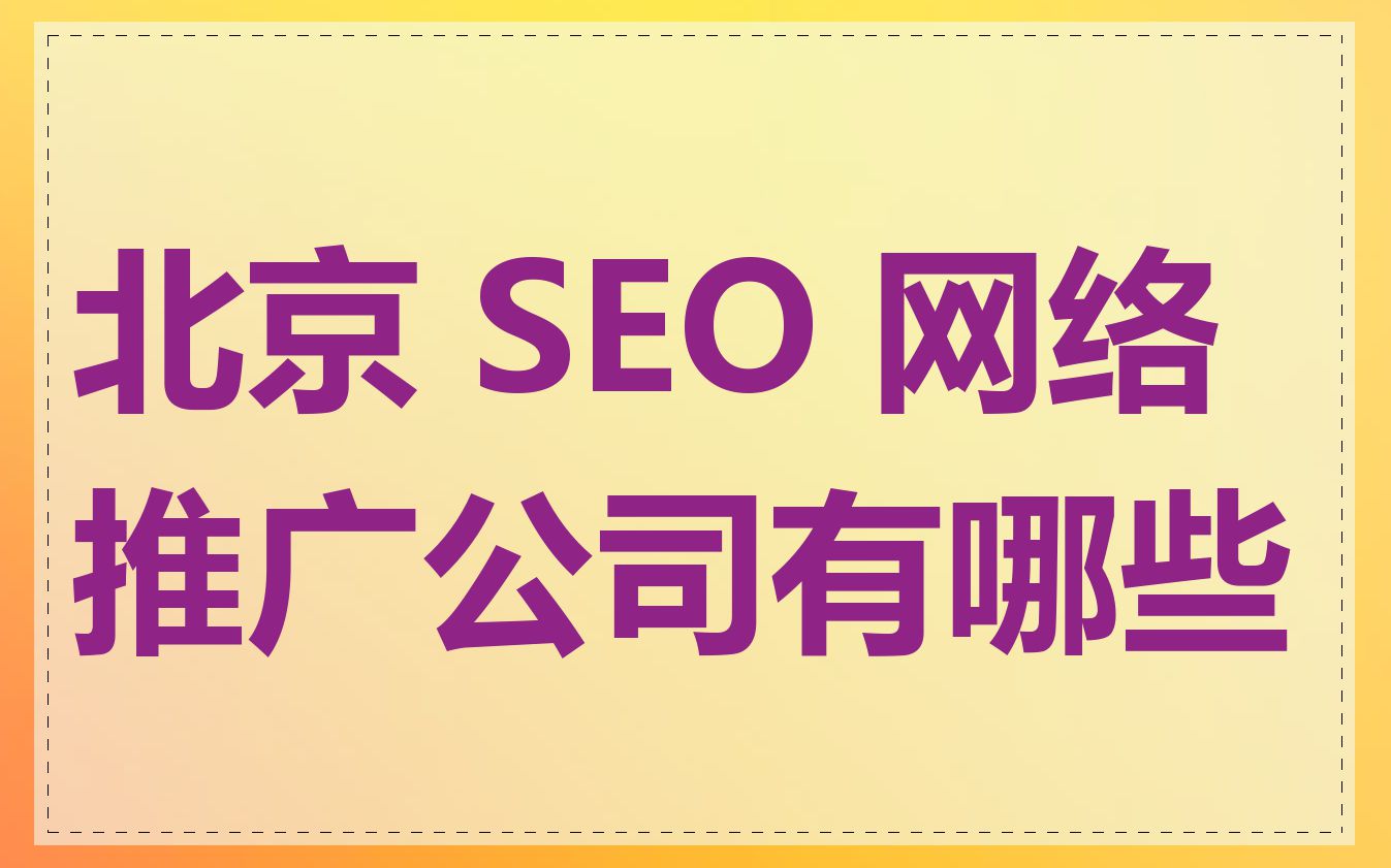如何判断一家SEO网络推广公司的实力和口碑