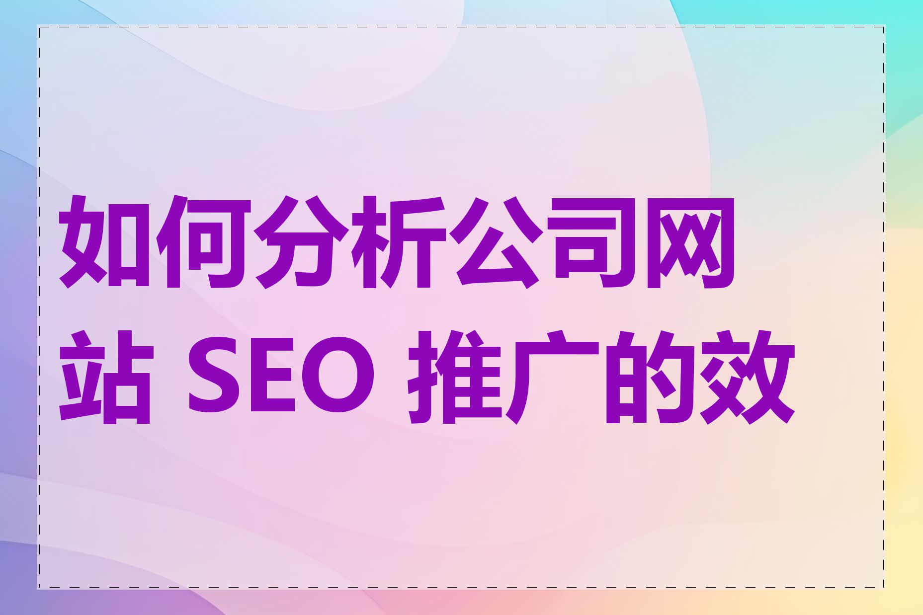 SEO排名系统如何跟踪和分析网站排名