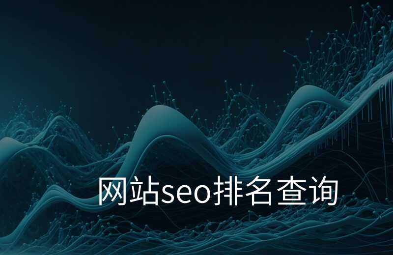 seo信息网分析网站的常见指标有哪些
