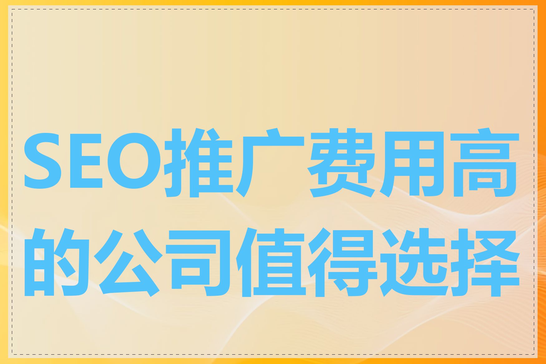 SEO优化推广的费用能否打包优惠