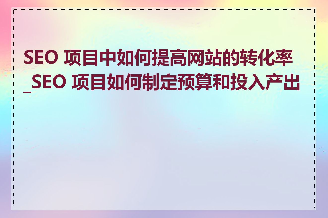 高端网站建设蒙特的SEO优化效果如何_高端网站建设蒙特如何提高网站转化率