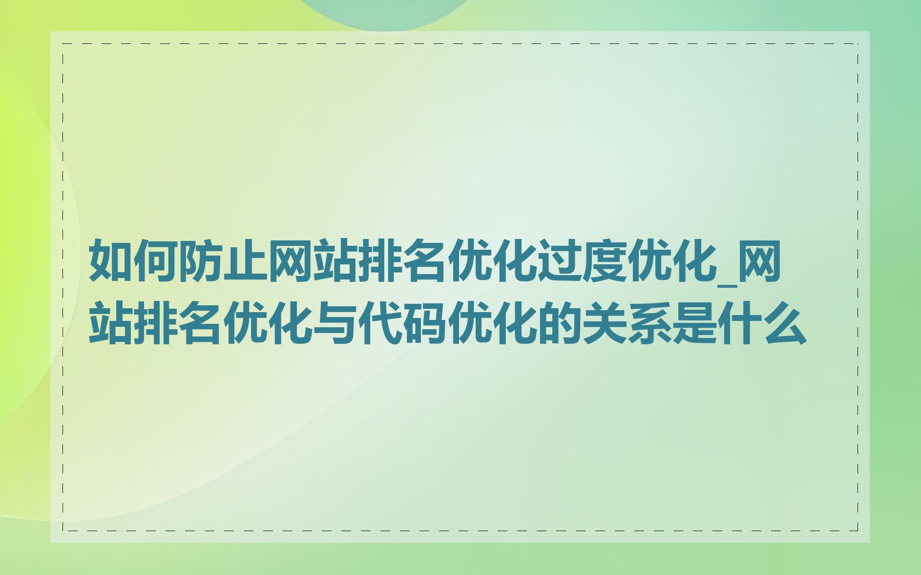 什么是黑帽SEO,如何避免对网站首页排名的影响