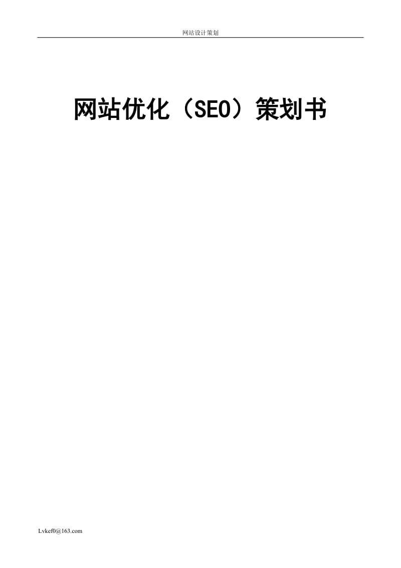 SEO优化方案项目策划书应该如何与网站整体推广策略相结合