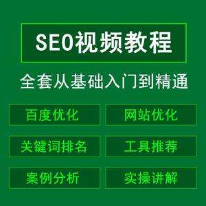 SEO免费教程代码优化_SEO免费教程实践案例