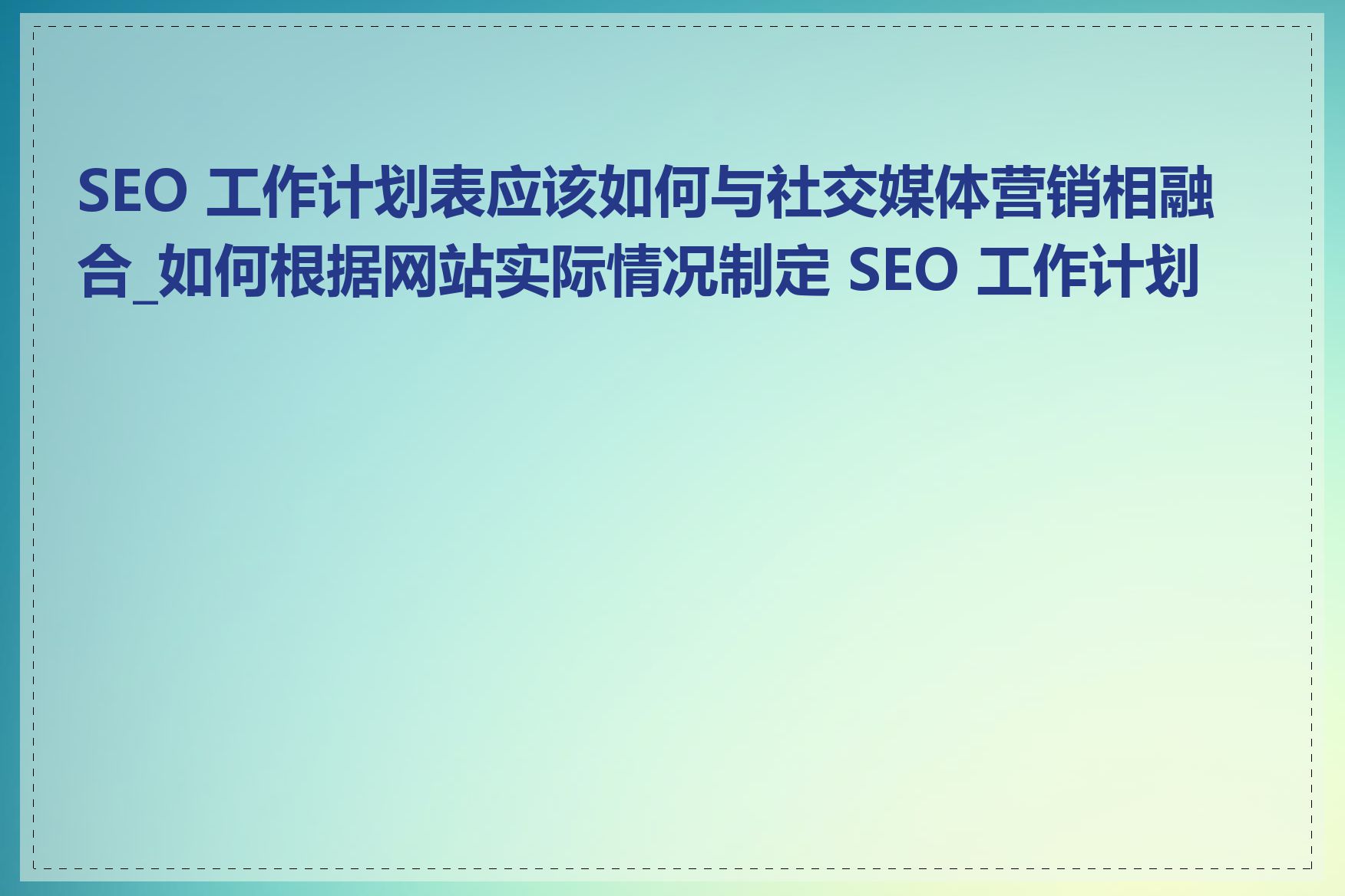 SEO宣传推广解决方案如何融合社交媒体_SEO宣传推广解决方案如何分析网站数据