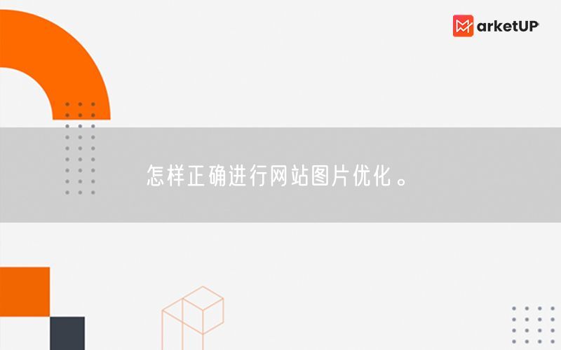 如何保持网站SEO优化的持续性_如何优化网页图片和视频