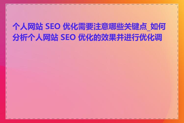 SEO站内优化要注意哪些事项