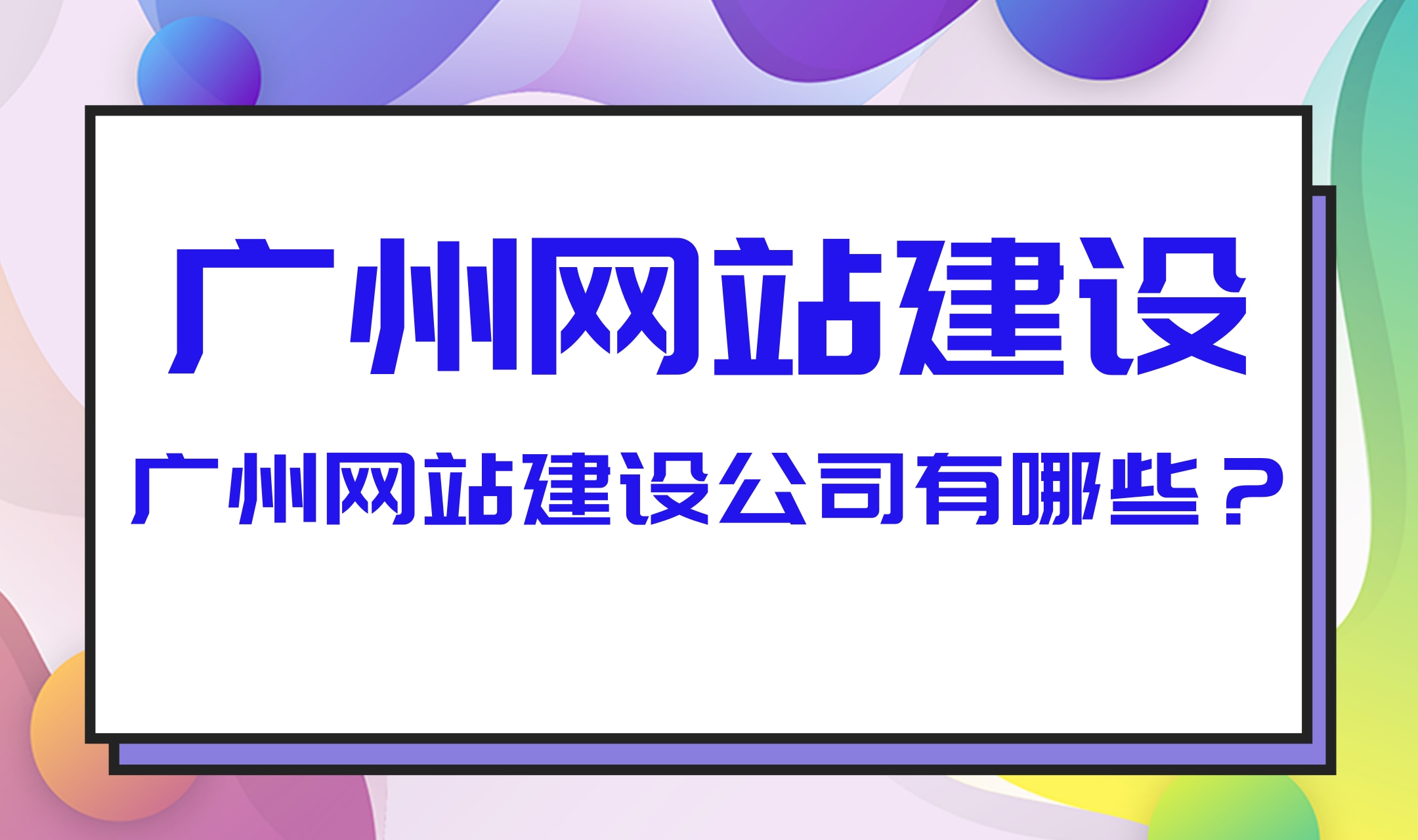 广州SEO优化对网站有哪些影响_广州SEO优化与网站建设有什么联系
