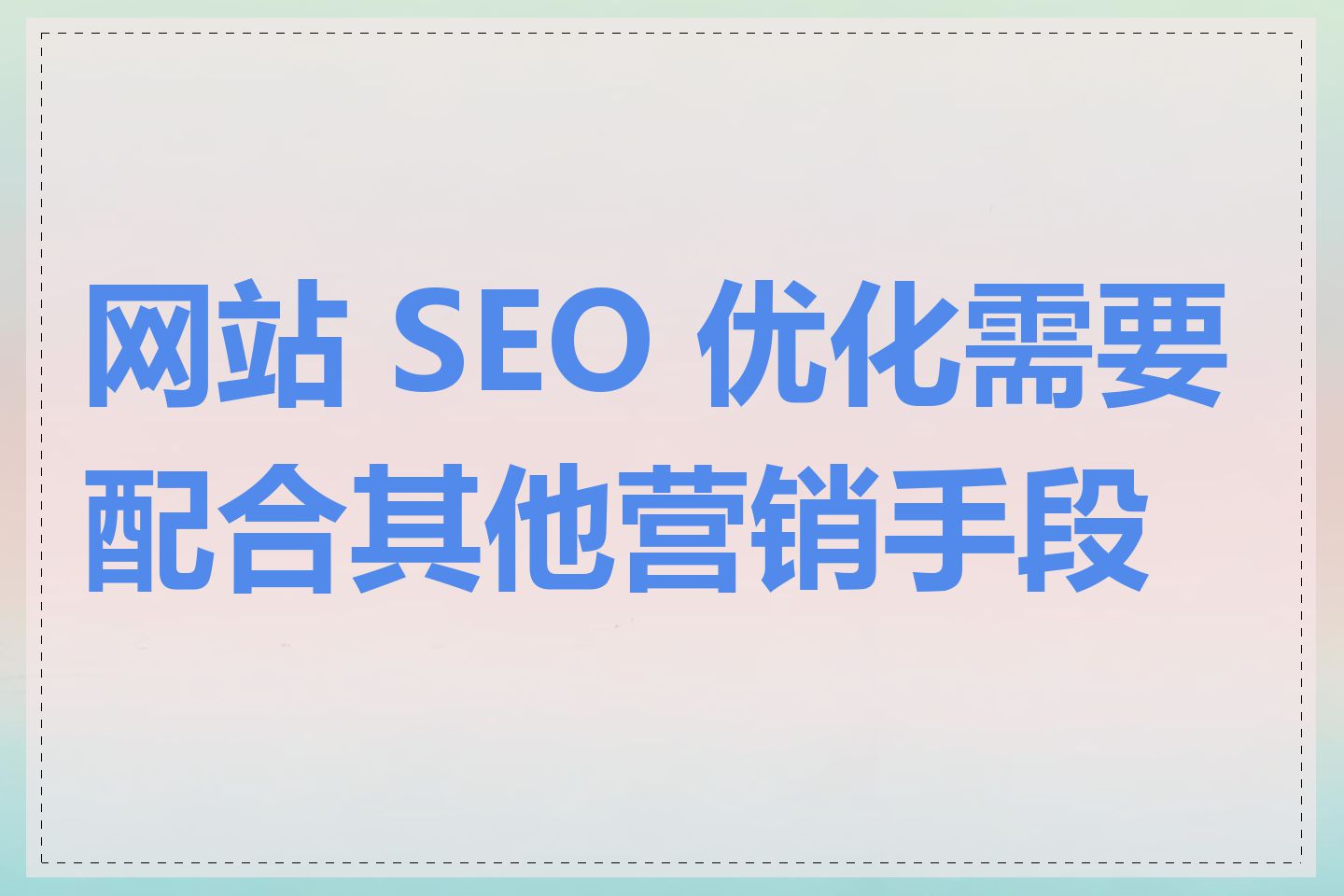 网站SEO平台如何与其他营销工具整合_网站SEO平台如何进行技术优化