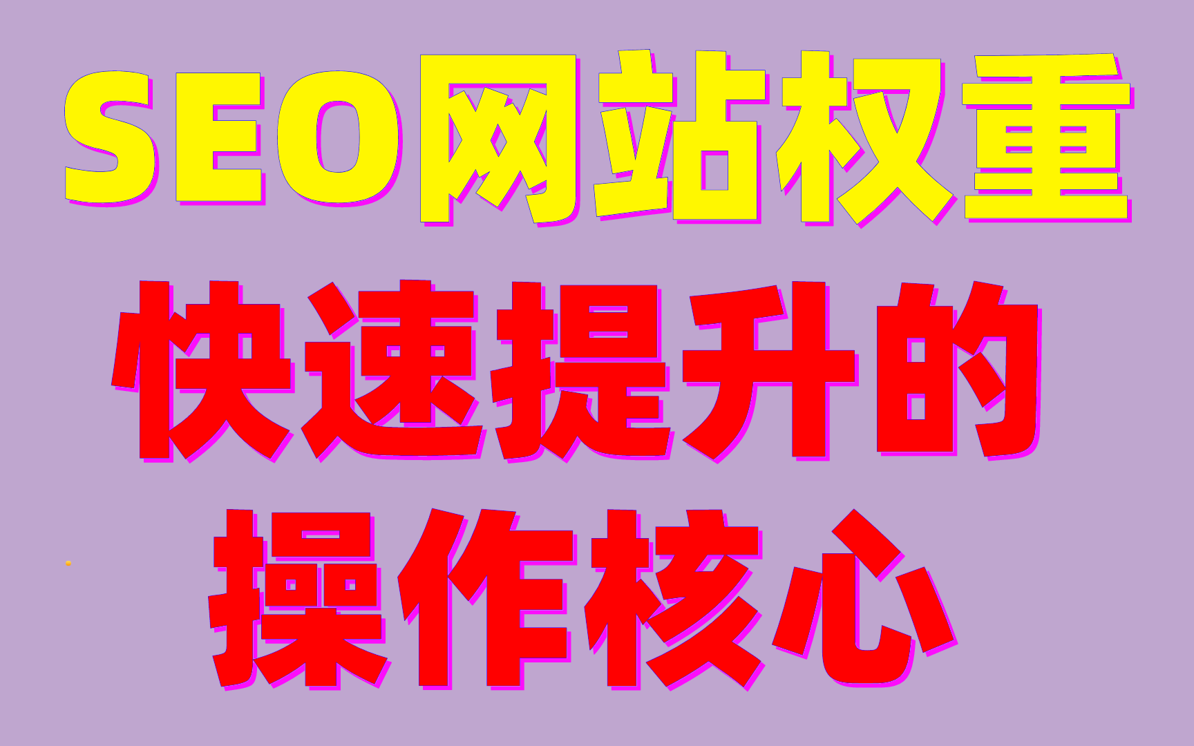 SEO操作中如何提高网站的页面权重