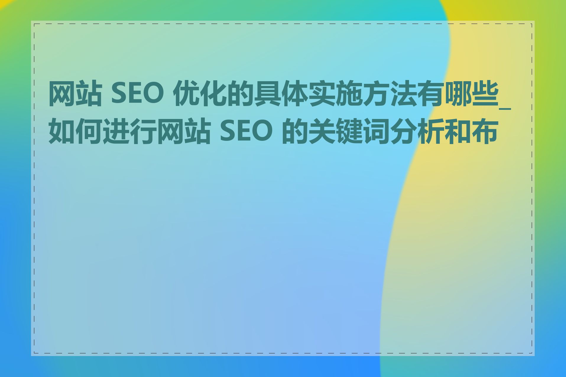 网站SEO需要注意哪些常见问题_网站SEO优化应该从哪几个方面着手
