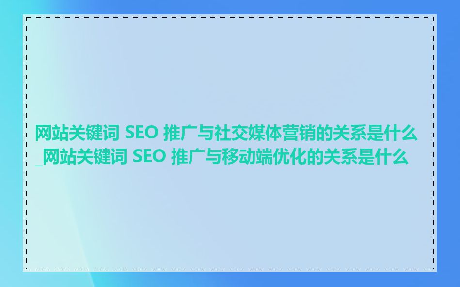 关键字推广优化中需要注意哪些问题_关键键字推广与SEO优化的关系是什么