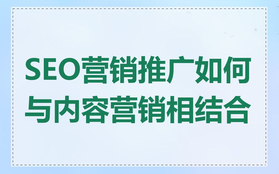 关键词SEO推广与内容营销有什么联系