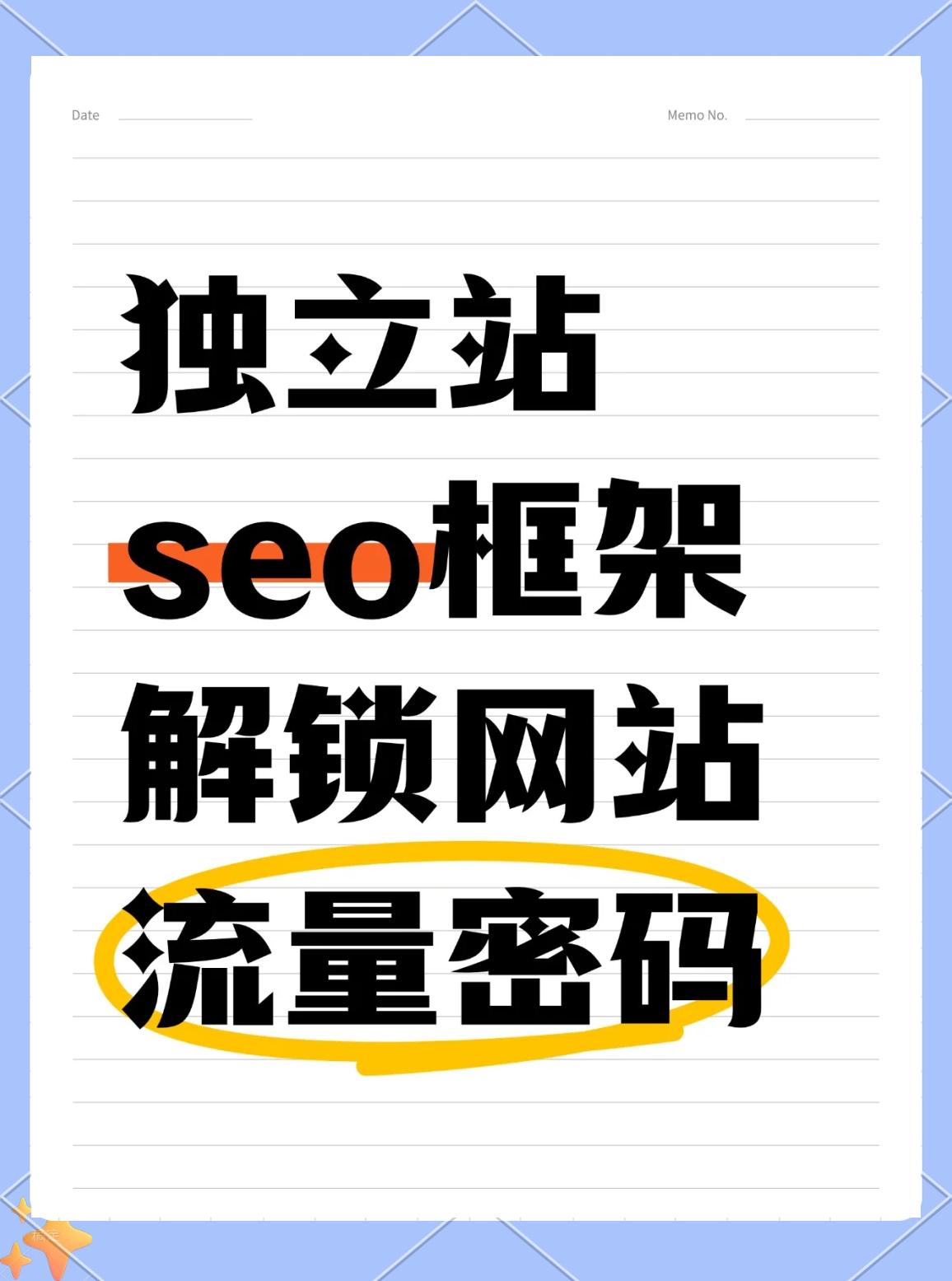 如何利用多渠道SEO推广提高网站流量