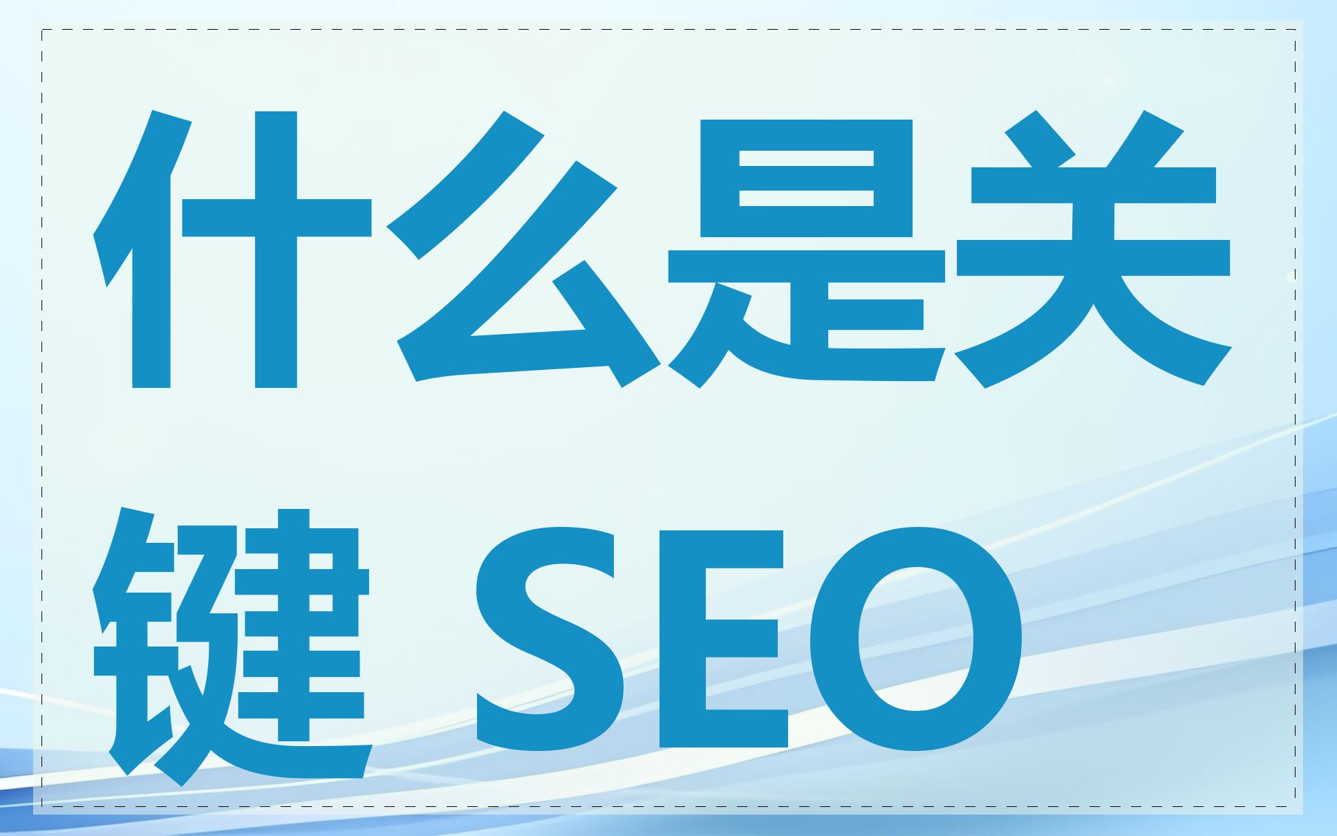 SEO网站系统需要定期维护和更新吗_初次使用SEO网站系统需要注意什么