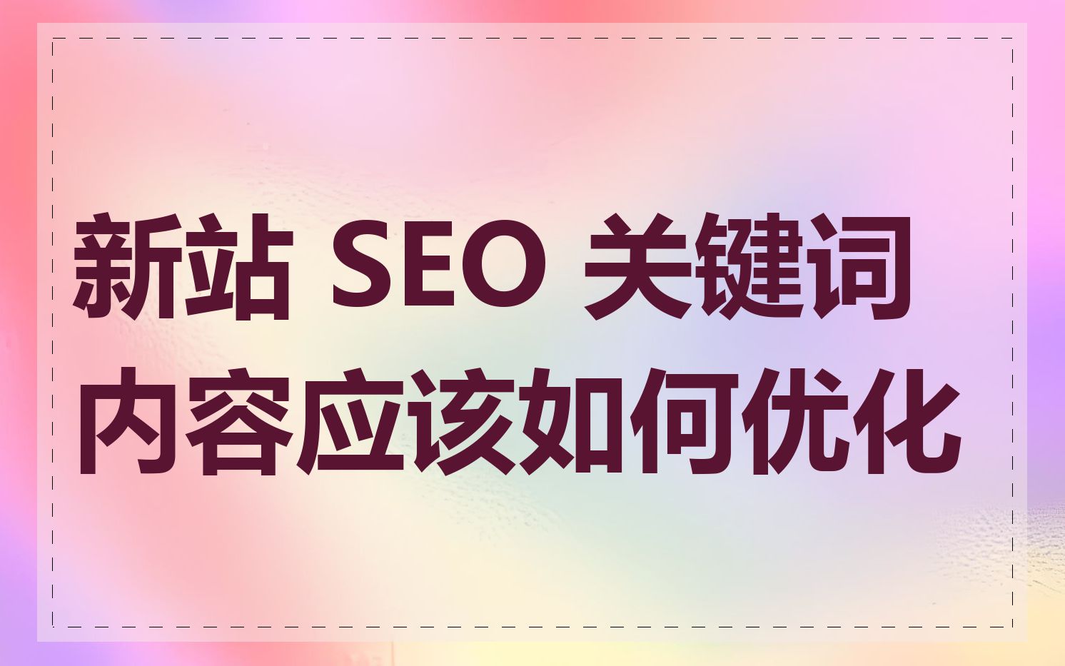 新站SEO如何针对不同行业进行优化