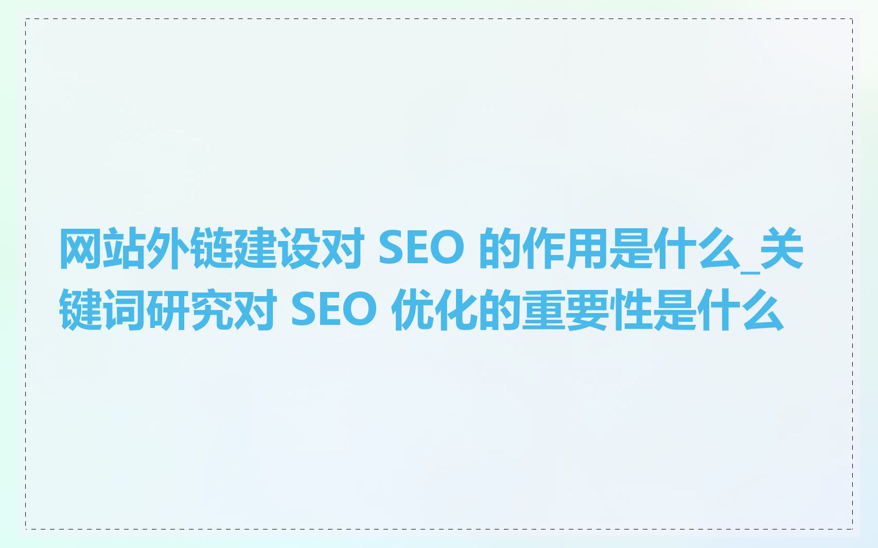 网络推广SEO优化与链接建设的关系是什么