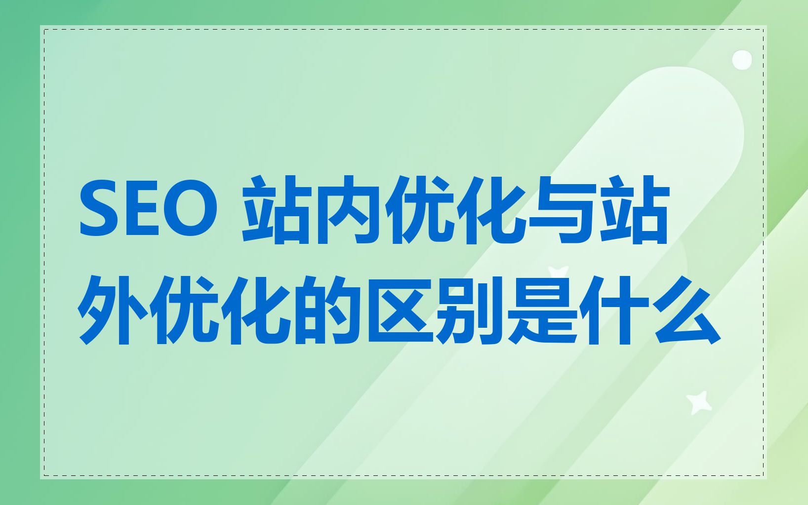 SEO站外优化的重要性是什么