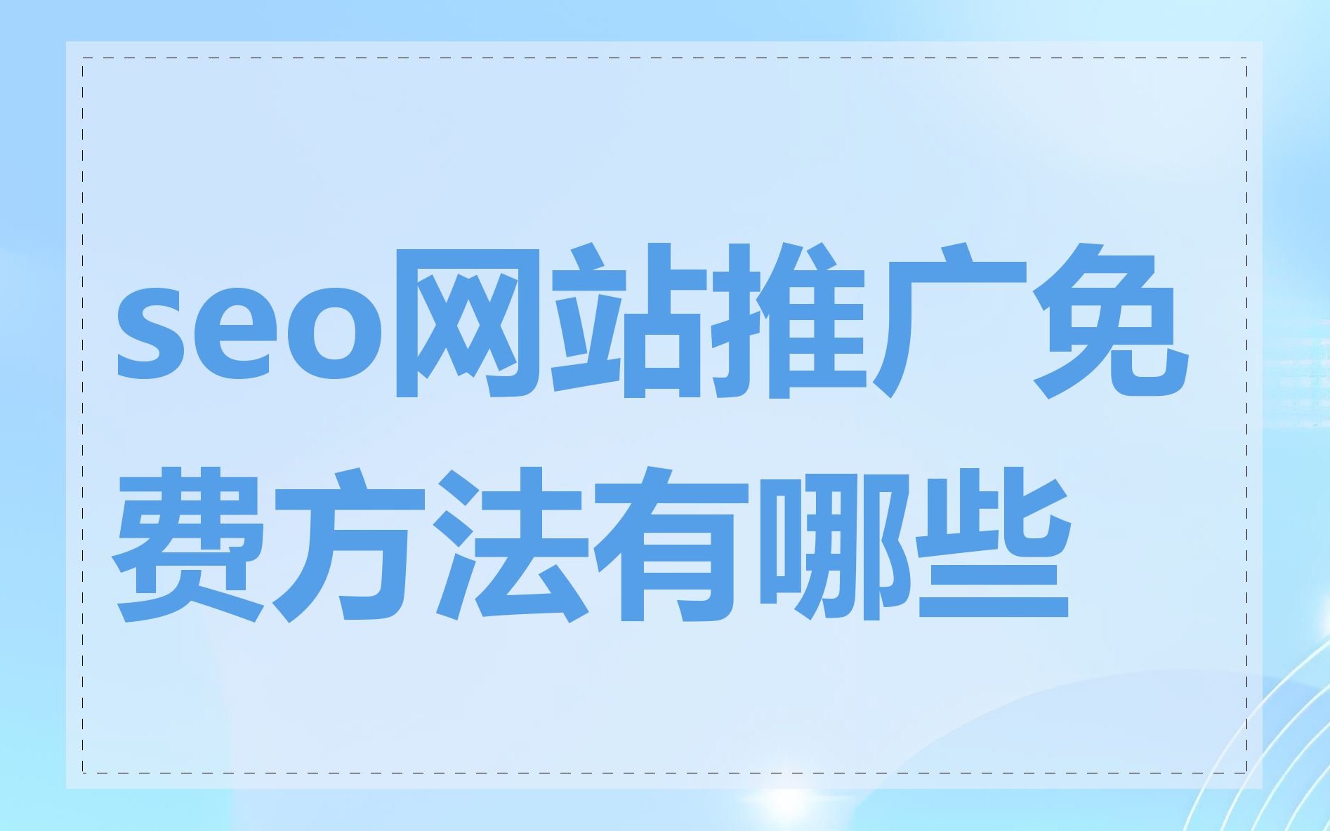 seo推广网站能给网站带来什么效果