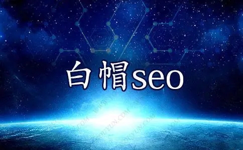 白帽SEO优化需要注意的技术细节有哪些_白帽SEO优化与网站内容创造有什么关联