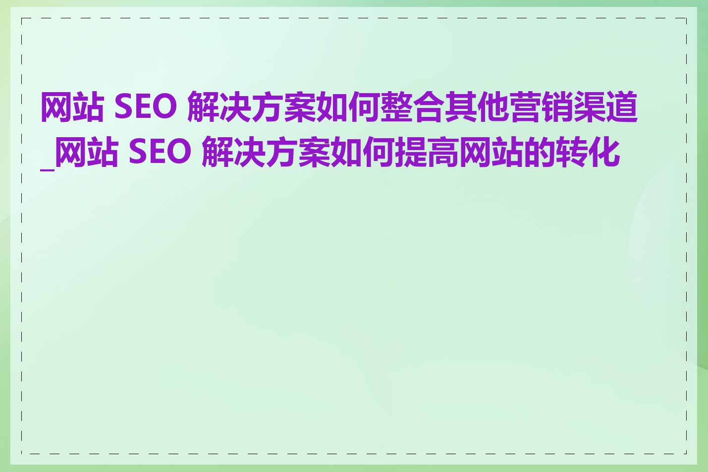 网站seo外包公司如何提升网站转化率_网站seo外包公司如何提升网站流量