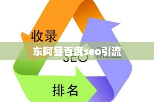 SEO引流的关键影响因素有哪些_SEO引流的优势有哪些