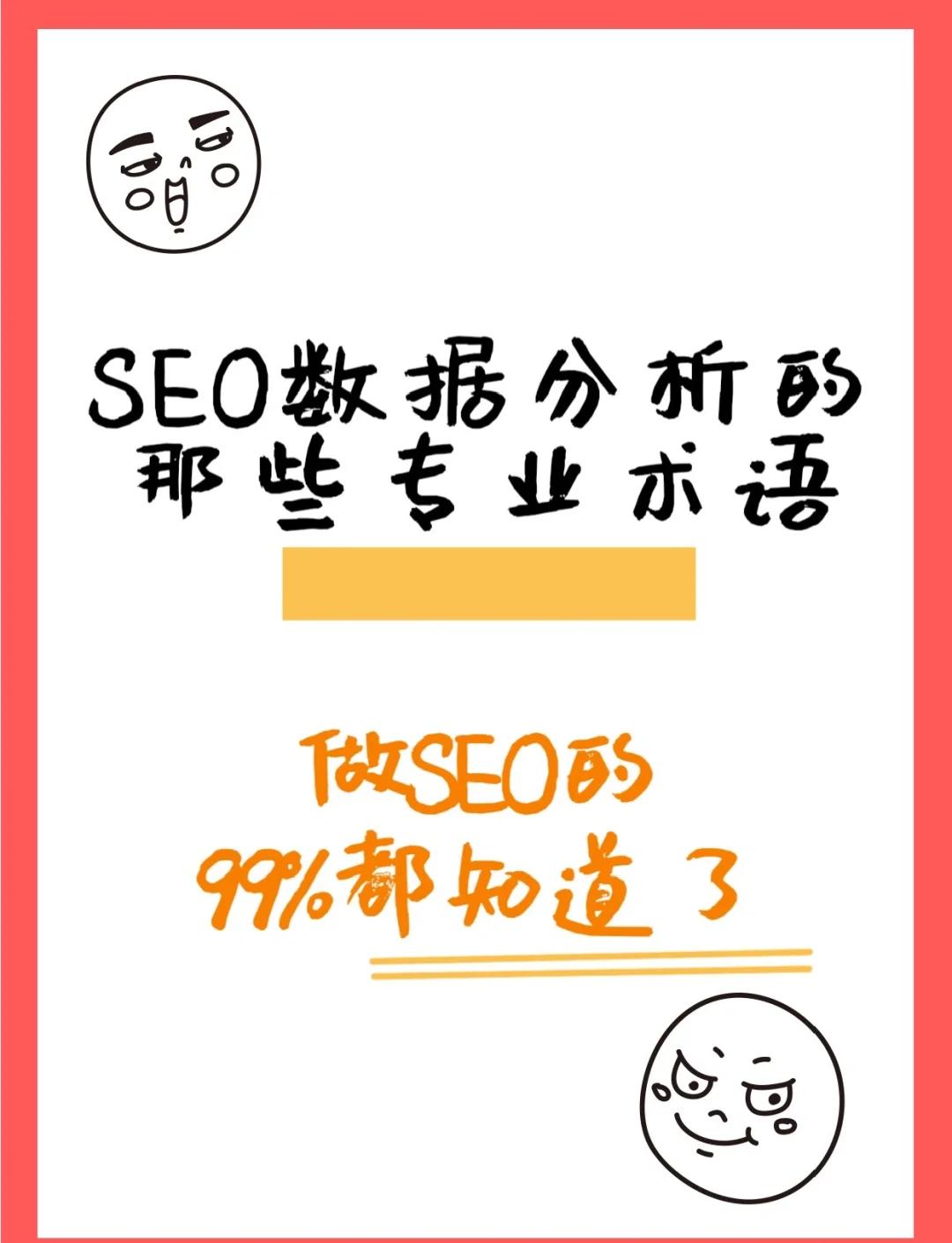 seo报告分析有哪些重点_seo报告的数据从哪里来