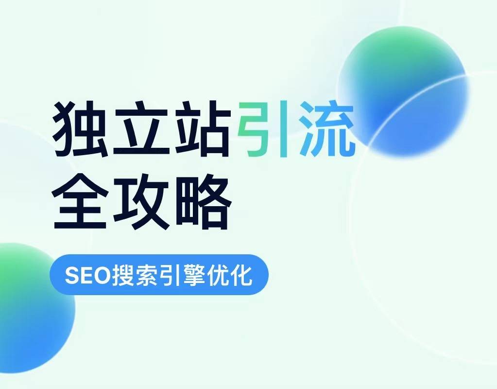 独立网站应该如何优化内容和SEO