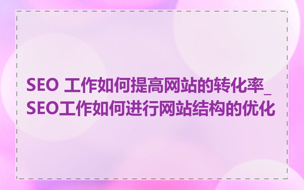 seo培训可以提高网站转化率吗