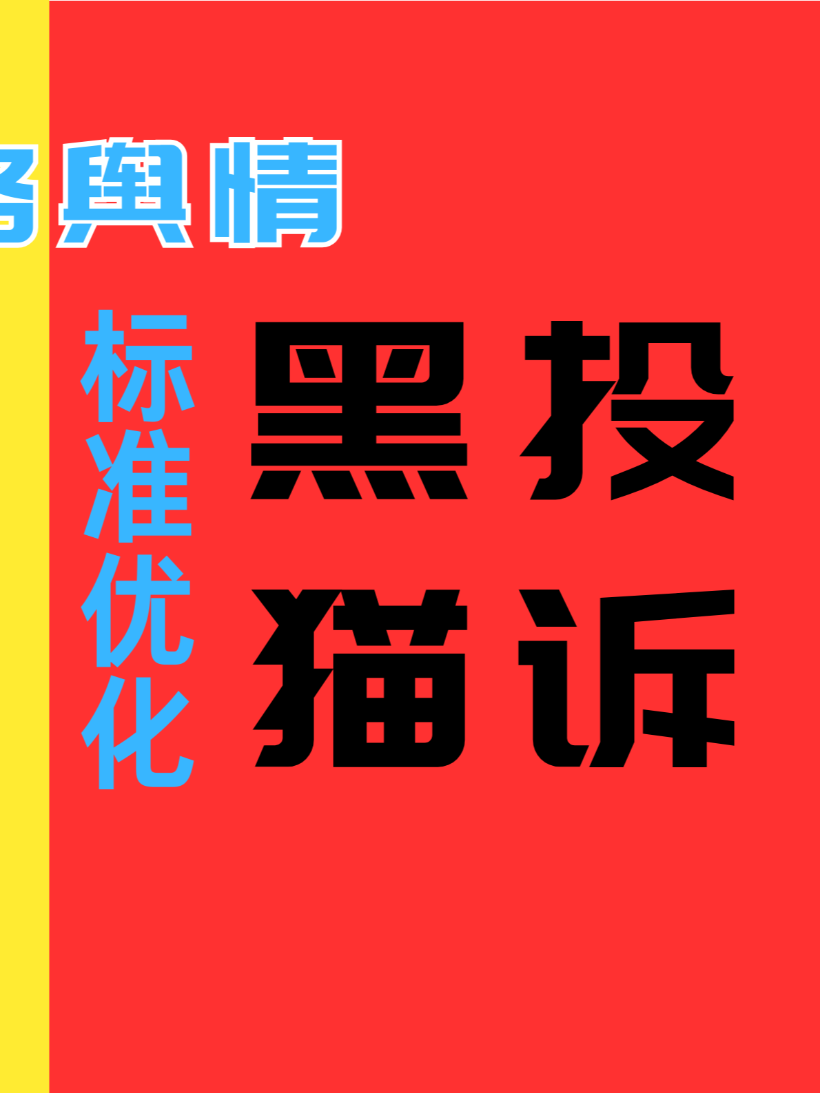 seo网站推广优化公司如何进行舆情监控和评估
