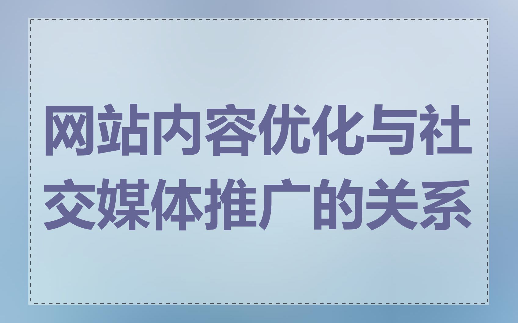 网站seo优化与社交媒体营销的关系是什么