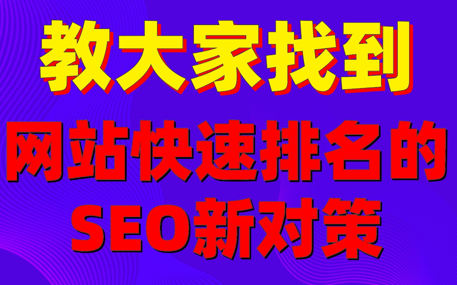 seo网站推广软件对网站有什么帮助_seo网站推广软件如何实现关键词快速排名