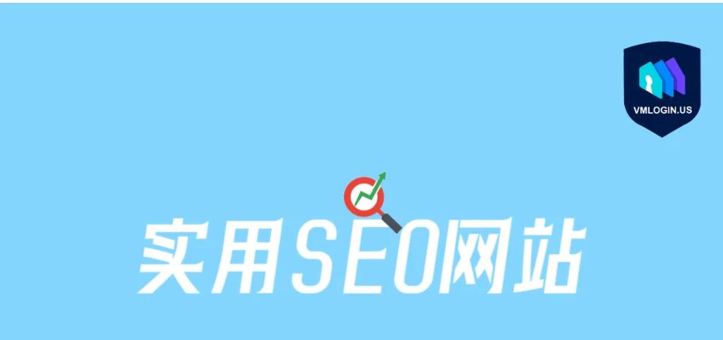 网站seo排名工具能检测哪些SEO问题
