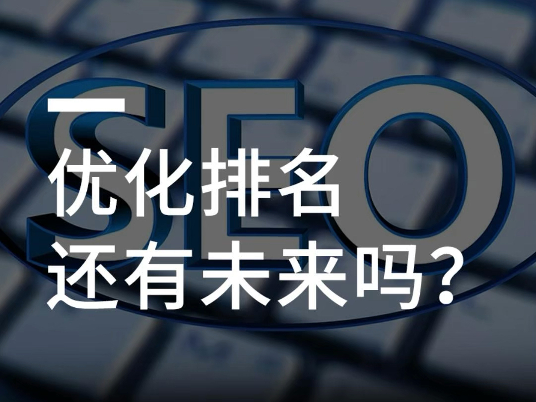 未来SEO的发展方向是什么