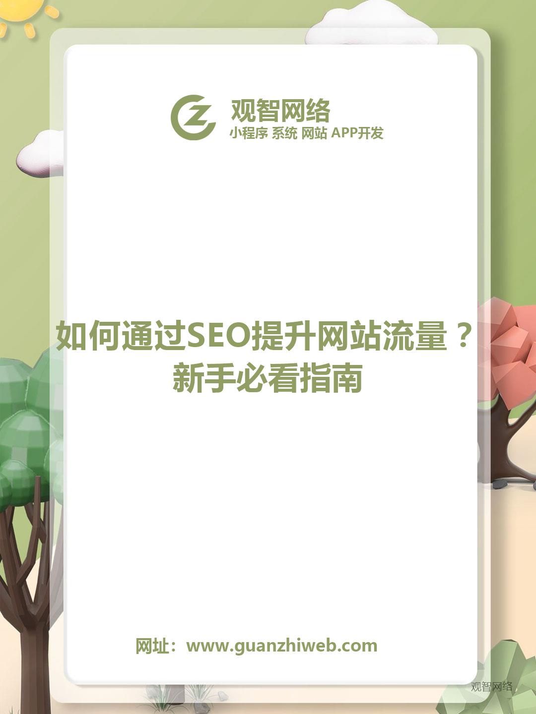 SEO优化能够提高网站的流量吗