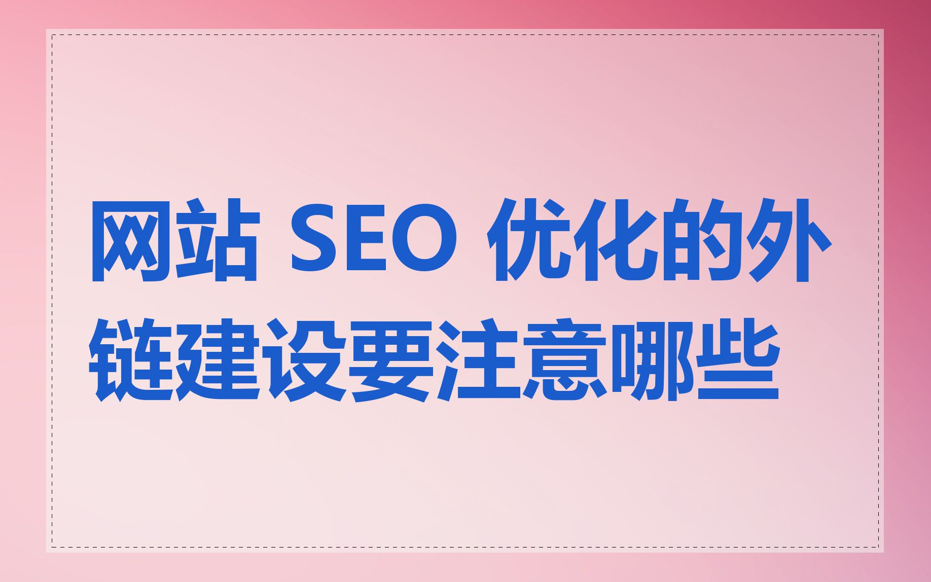 企业SEO优化服务与网站改版有何关联