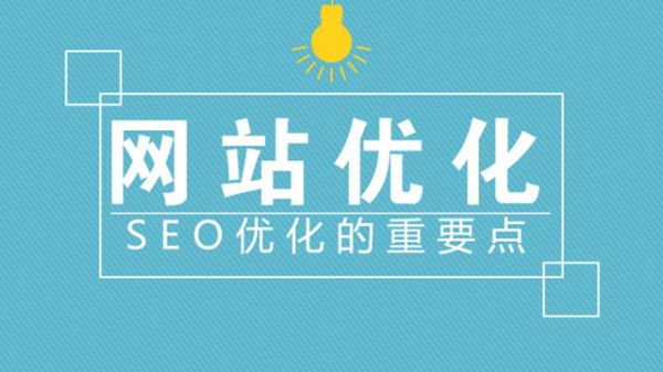 如何判断一个网站的SEO优化是否良好