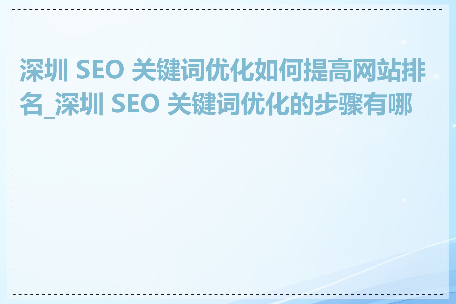 深圳SEO新手应该注意哪些事项