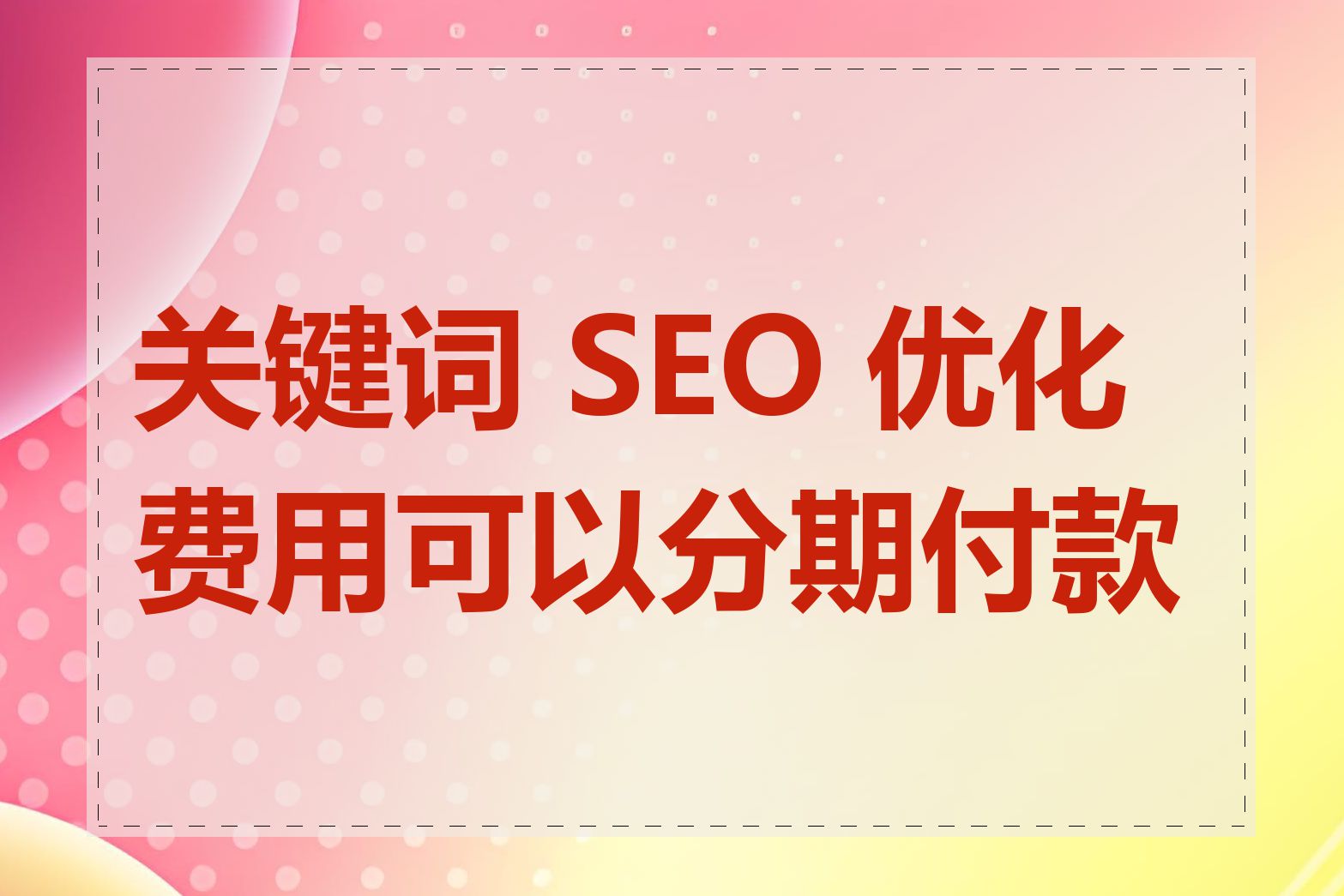 SEO宣传推广的价格是一次性还是分期