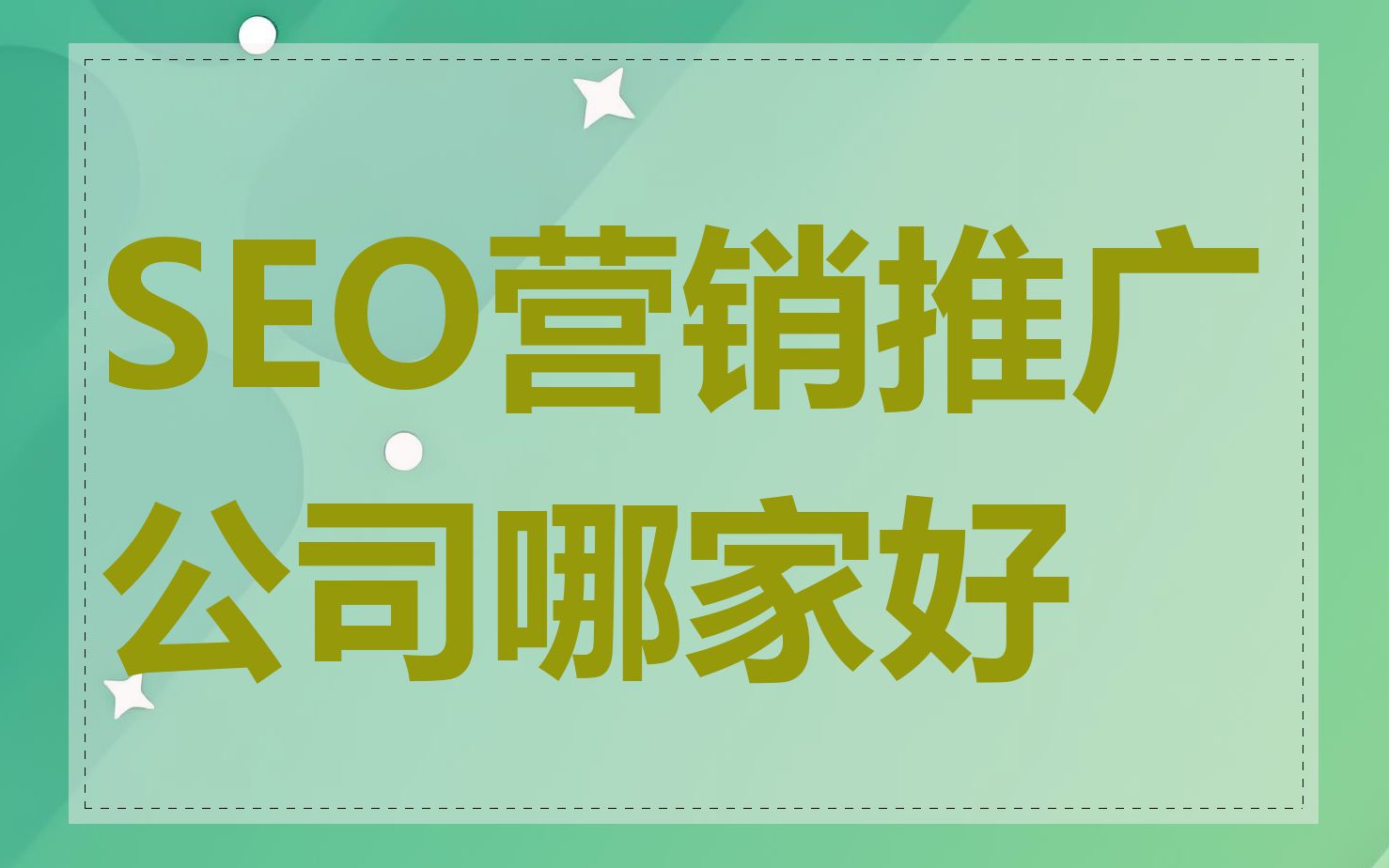 北京seo推广公司靠谱吗_北京seo公司有哪些评价好的