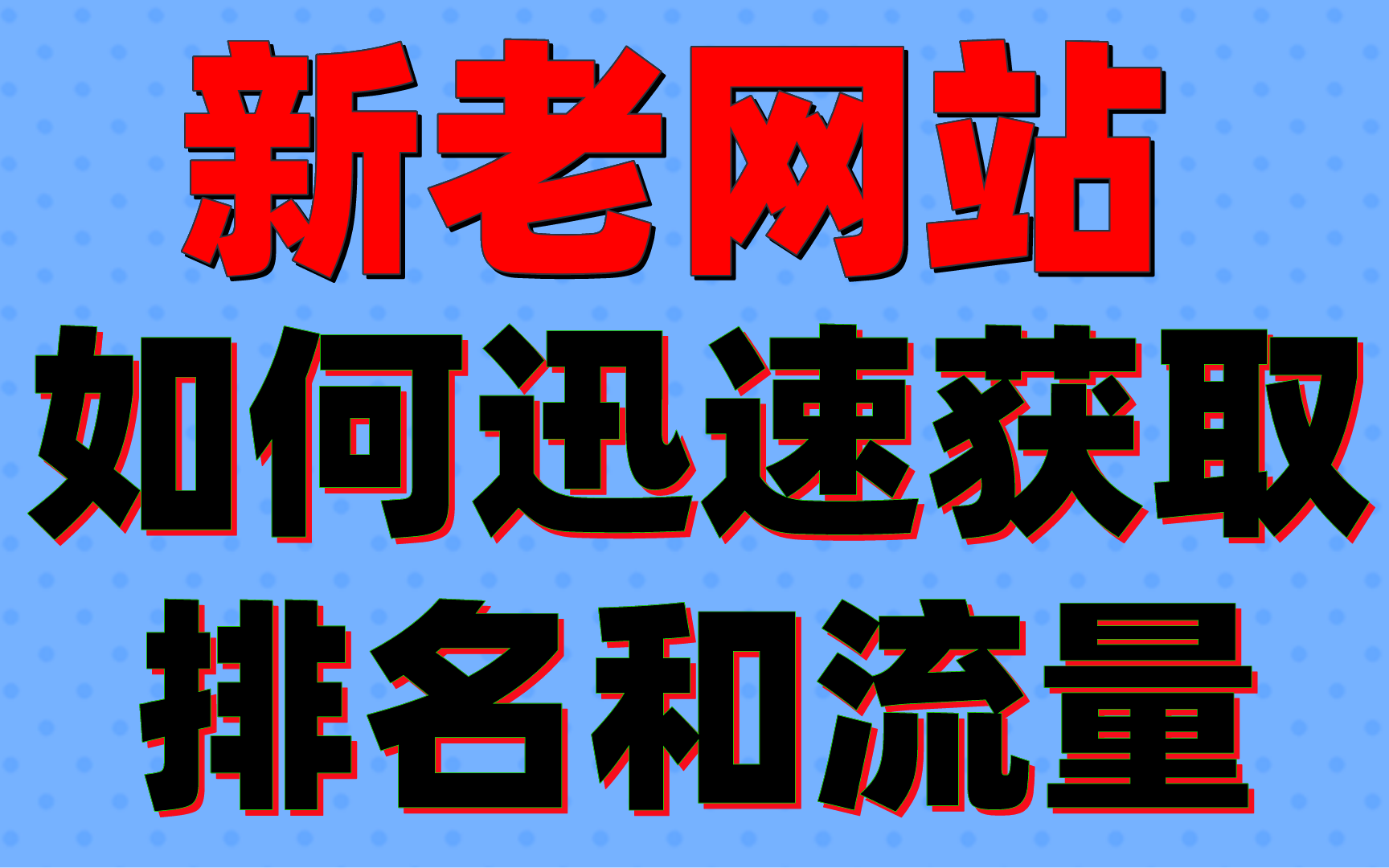 b站视频如何利用热点话题进行seo优化_b站视频要如何进行外链推广
