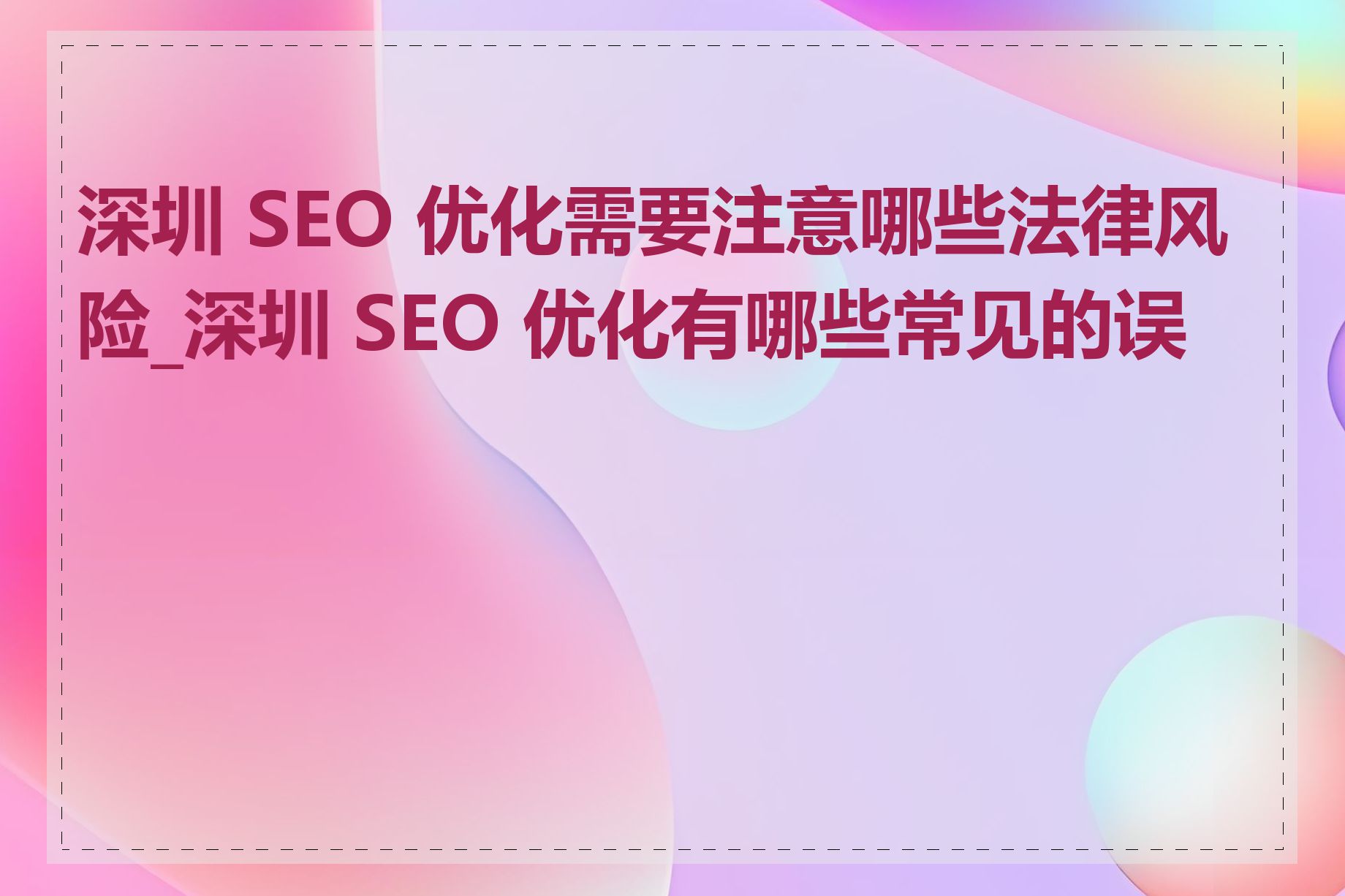 网站SEO优化有哪些误区需要避免_网站外部链接优化要注意什么
