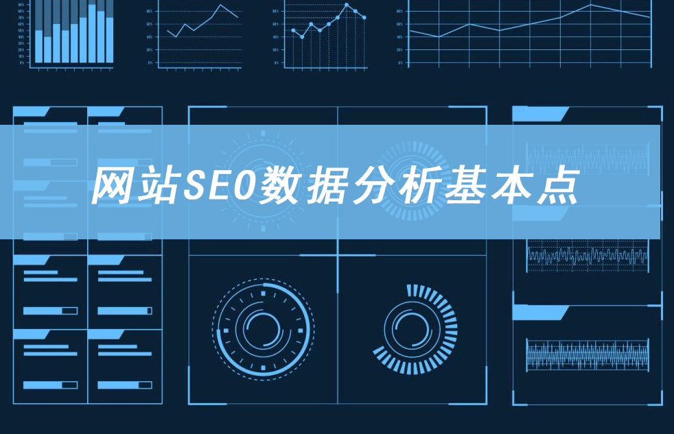 如何将SEO框架与网站分析数据相结合