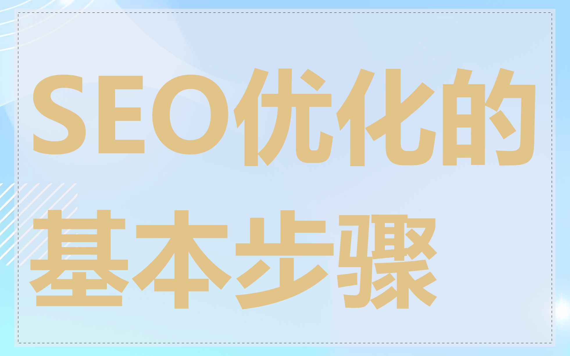 个人网站SEO优化需要注意哪些关键点_如何分析个人网站SEO优化的效果并进行优化调整